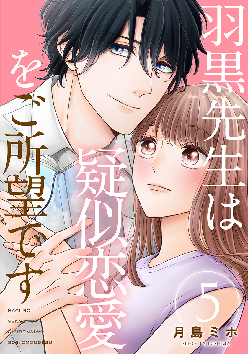 羽黒先生は疑似恋愛をご所望です 5巻