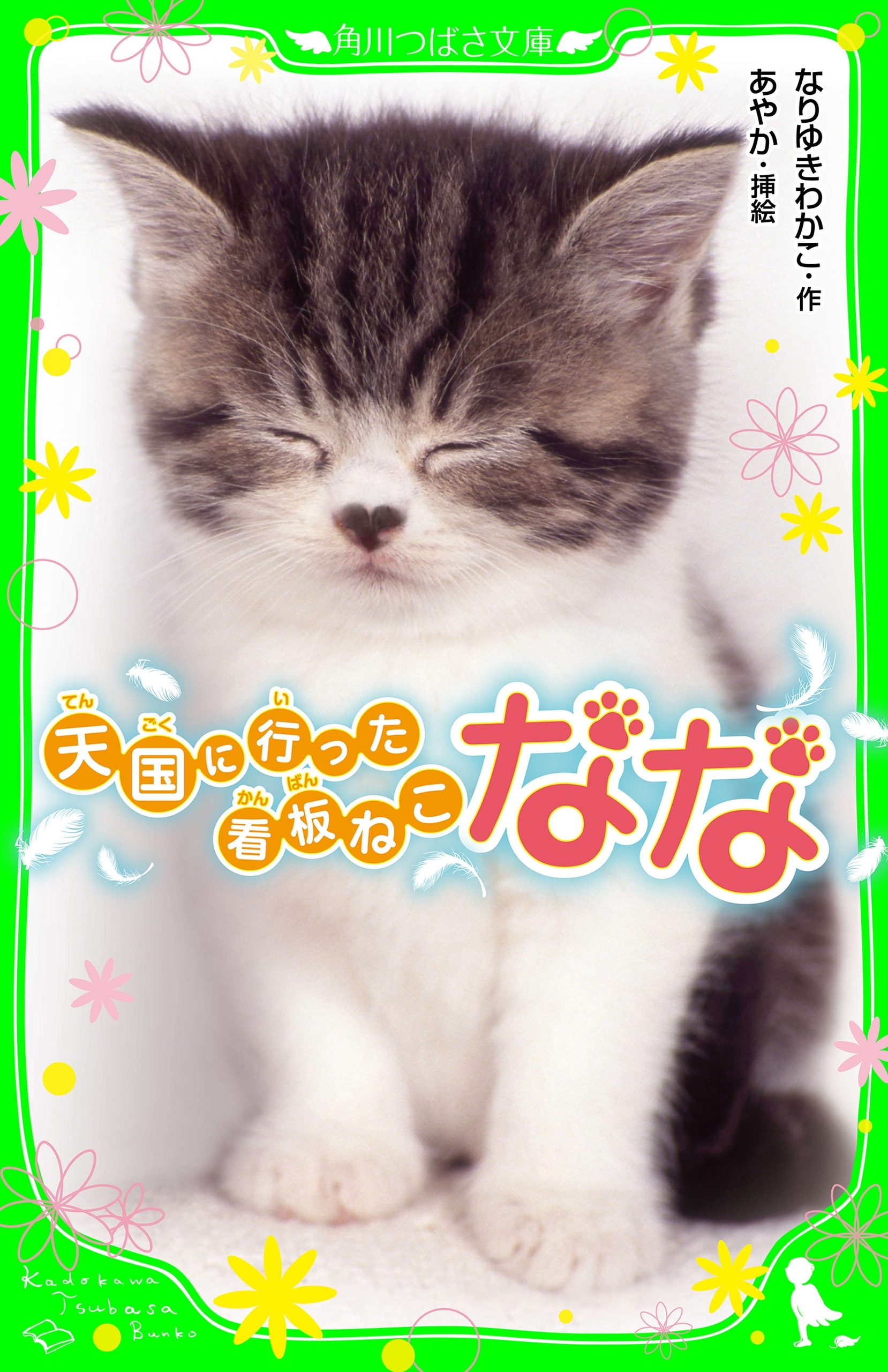 天国に行った看板ねこ　なな