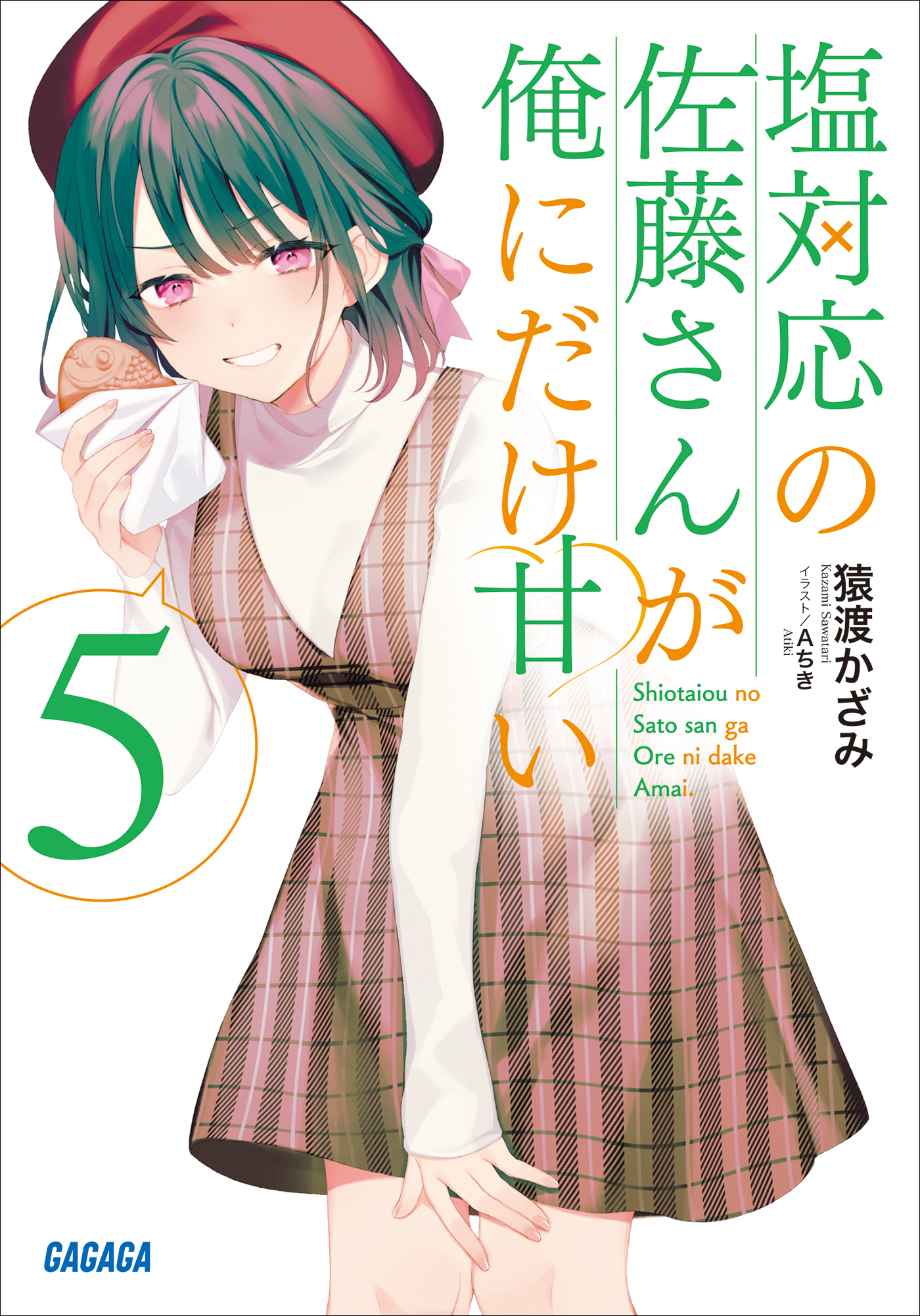 塩対応の佐藤さんが俺にだけ甘い ５