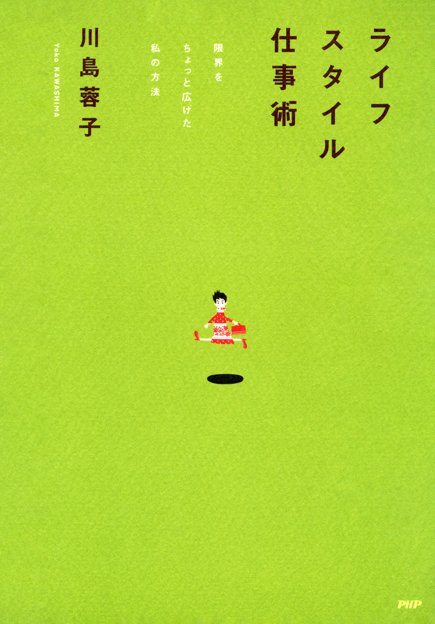 ライフスタイル仕事術