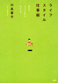 ライフスタイル仕事術