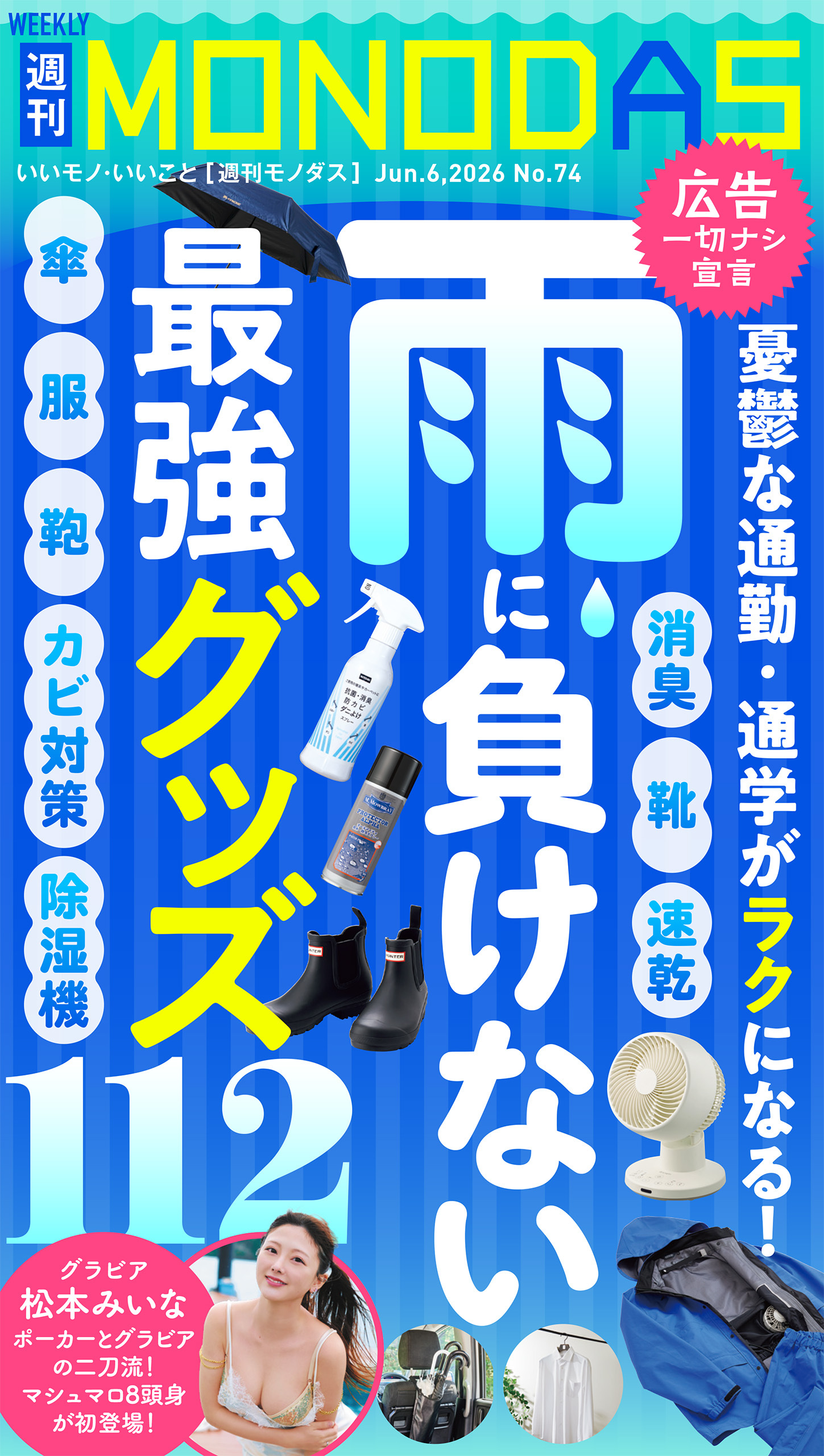 週刊MONODAS