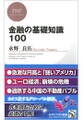 金融の基礎知識100