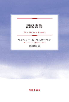 誤配書簡