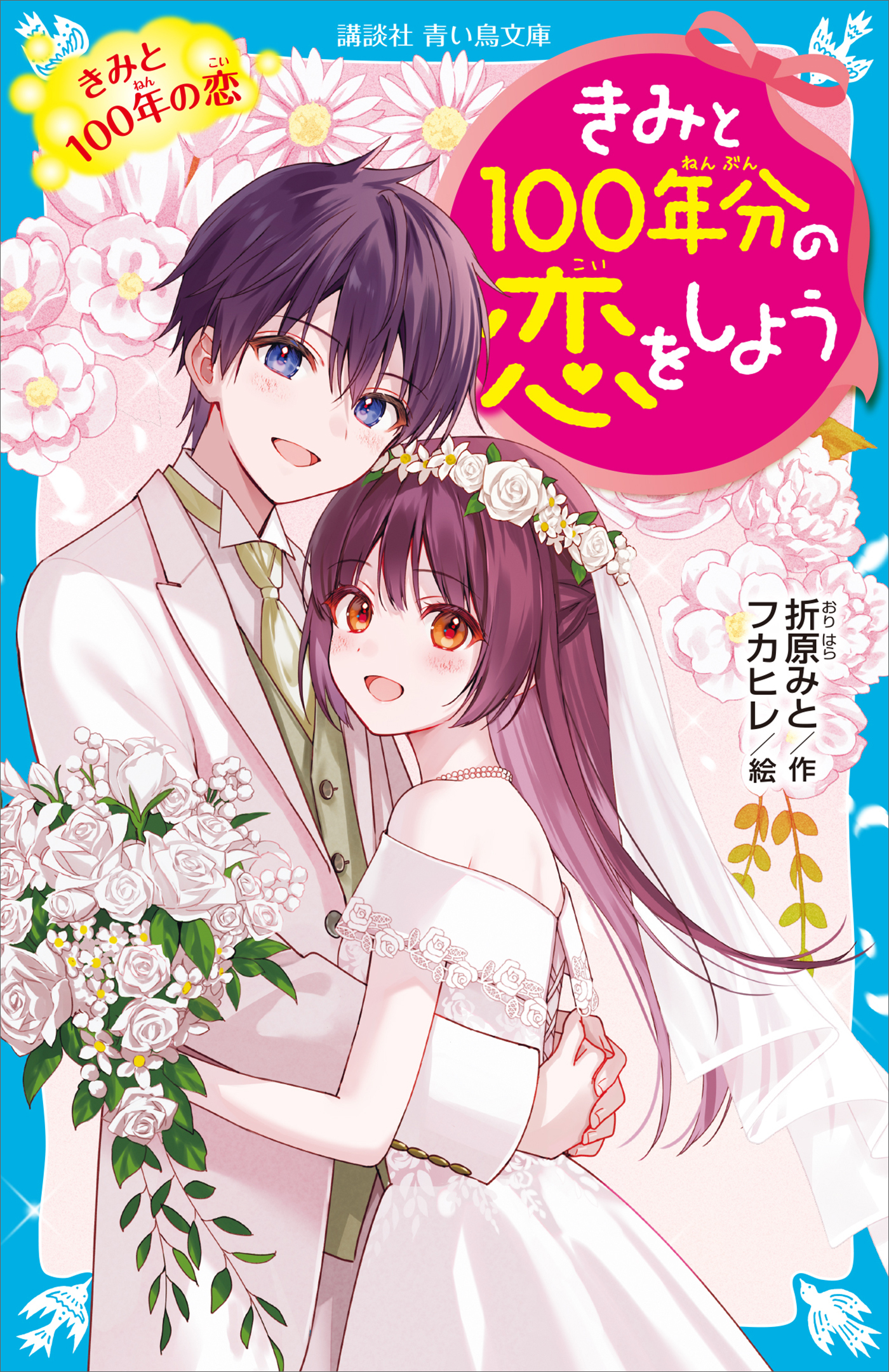きみと１００年分の恋をしよう