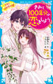 きみと100年分の恋をしよう きみと100年の恋