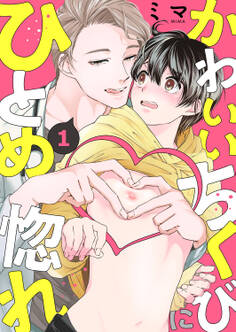 【期間限定 無料お試し版 閲覧期限2026年1月22日】かわいいちくびにひとめ惚れ1