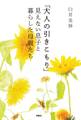 「大人の引きこもり」 見えない息子と暮らした母親たち