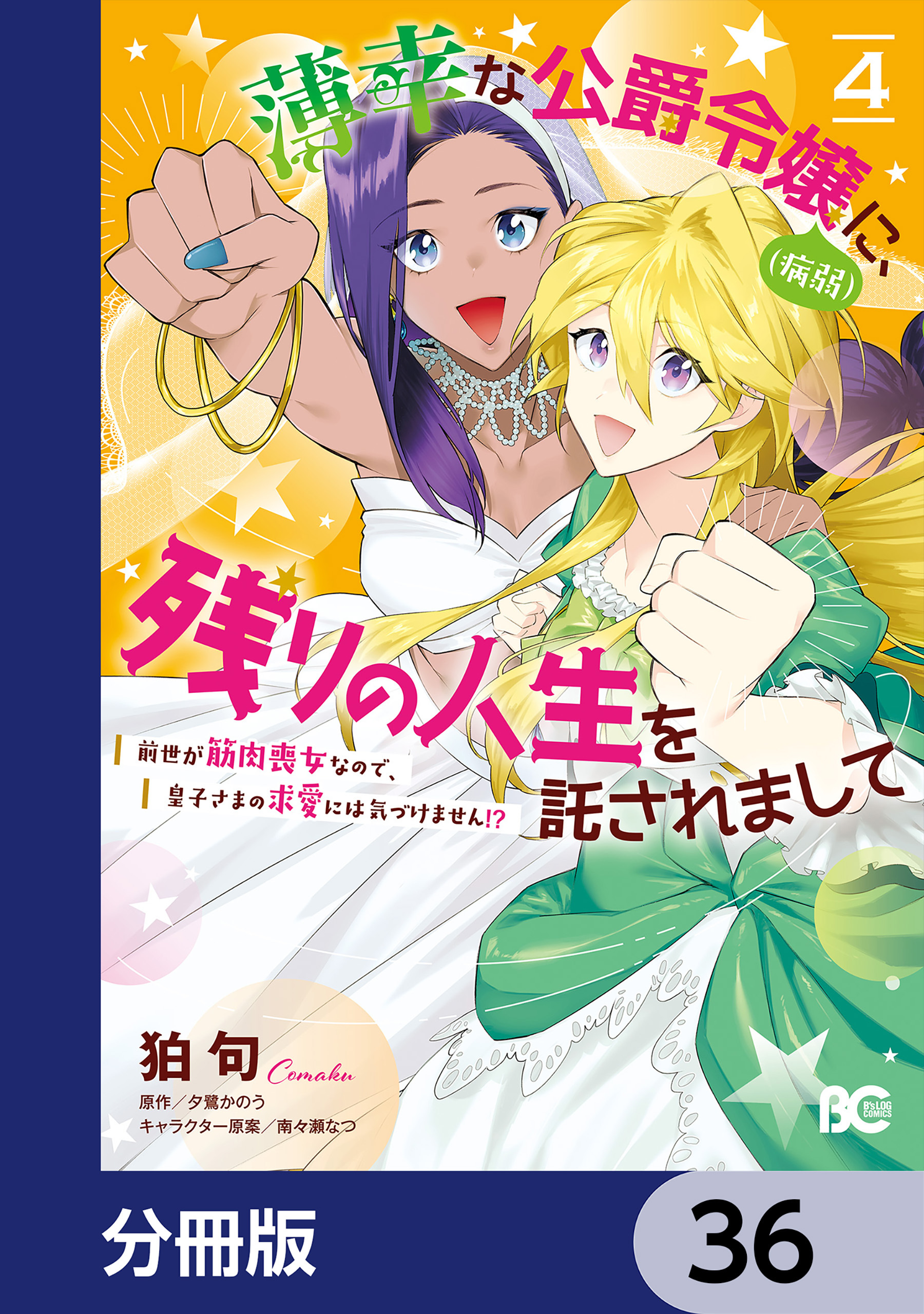 薄幸な公爵令嬢（病弱）に、残りの人生を託されまして 前世が筋肉喪女なので、皇子さまの求愛には気づけません!?【分冊版】