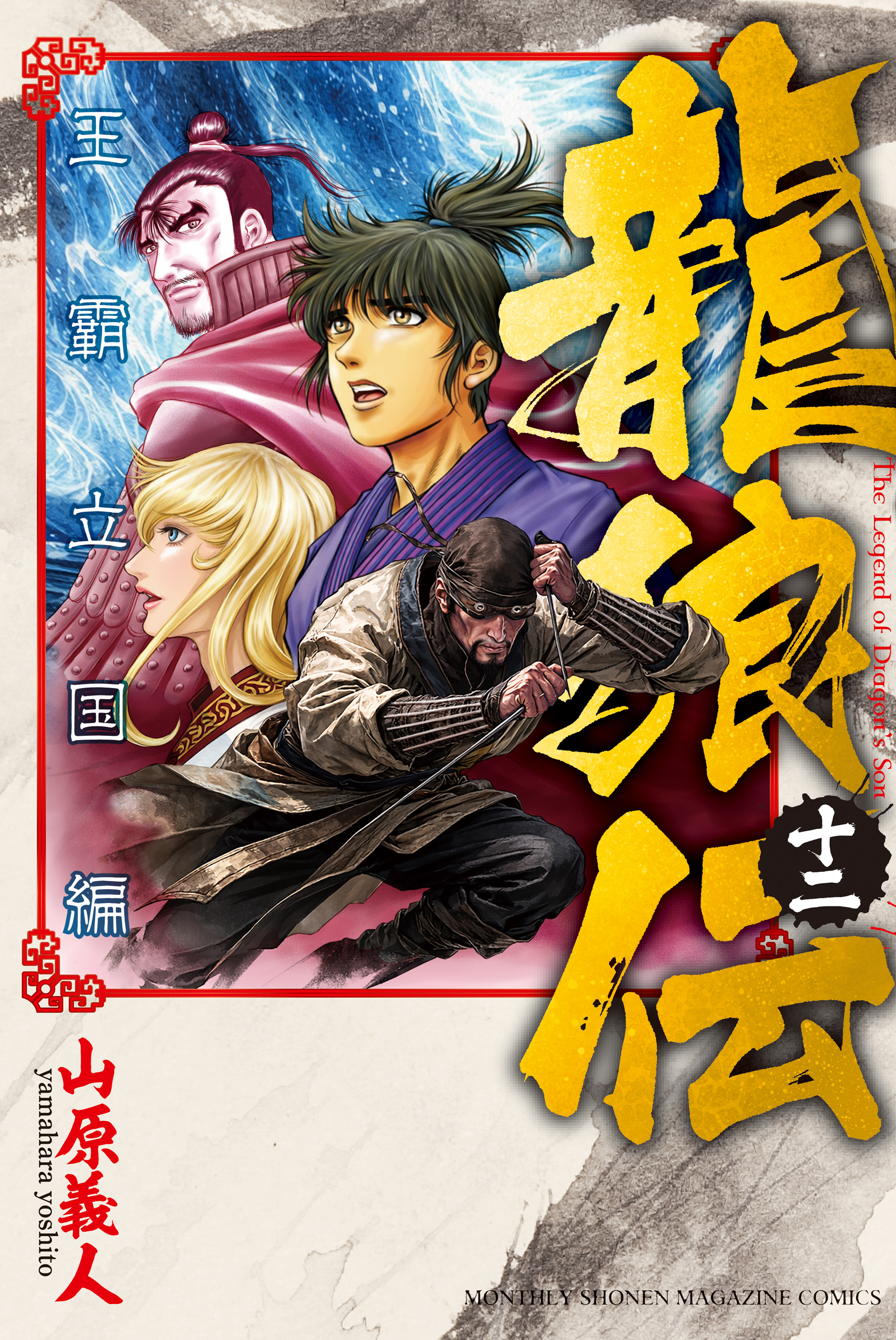 龍狼伝　王霸立国編（12）