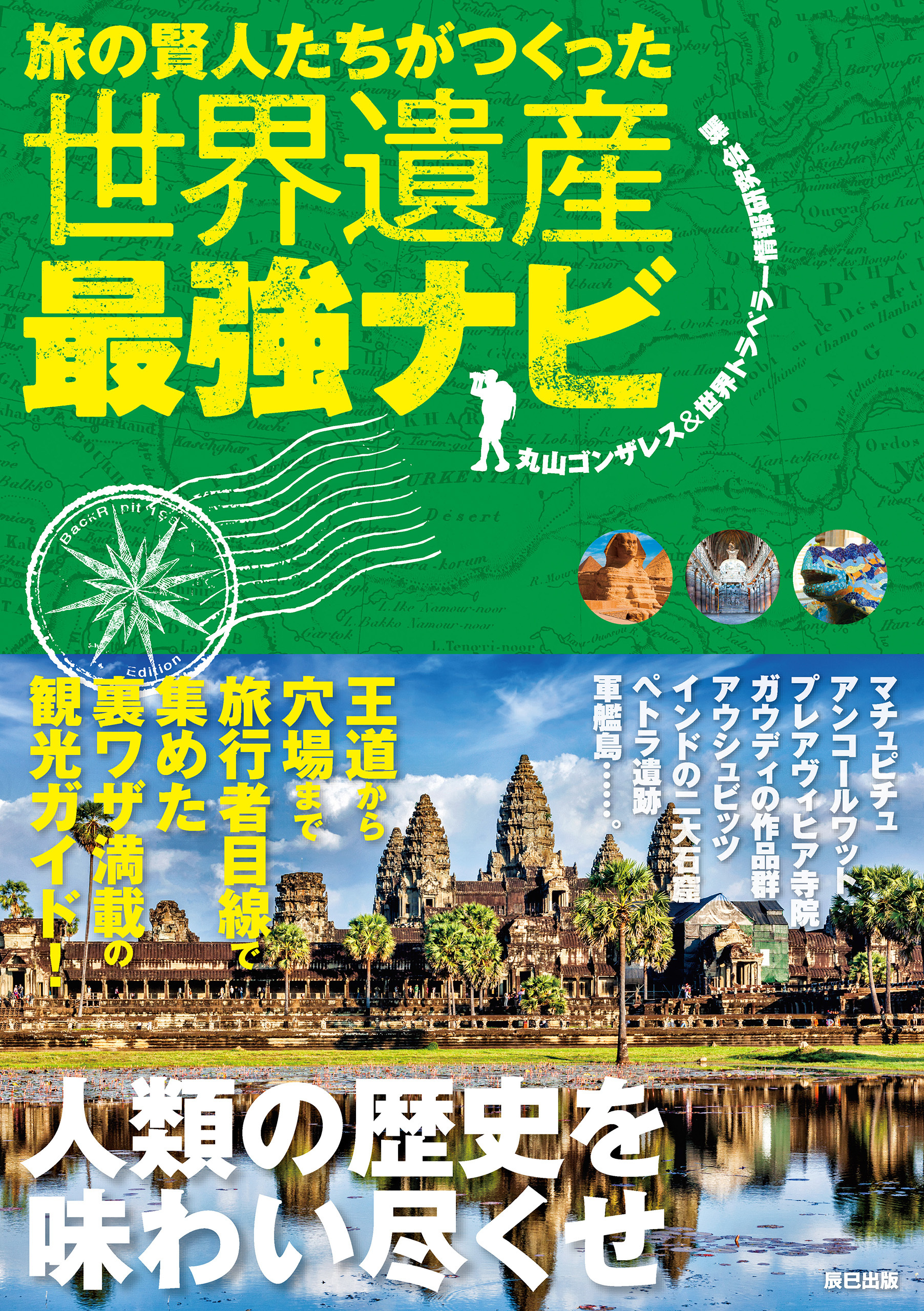 旅の賢人たちがつくった世界遺産最強ナビ