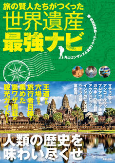 旅の賢人たちがつくった世界遺産最強ナビ