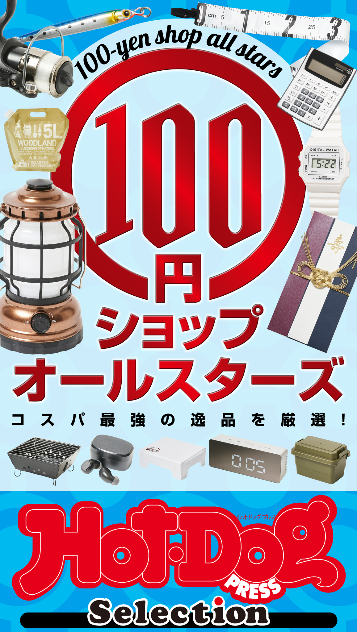 ホットドッグプレスセレクション　１００円ショップオールスターズ