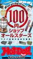 ホットドッグプレスセレクション　１００円ショップオールスターズ
