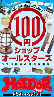 ホットドッグプレスセレクション 100円ショップオールスターズ