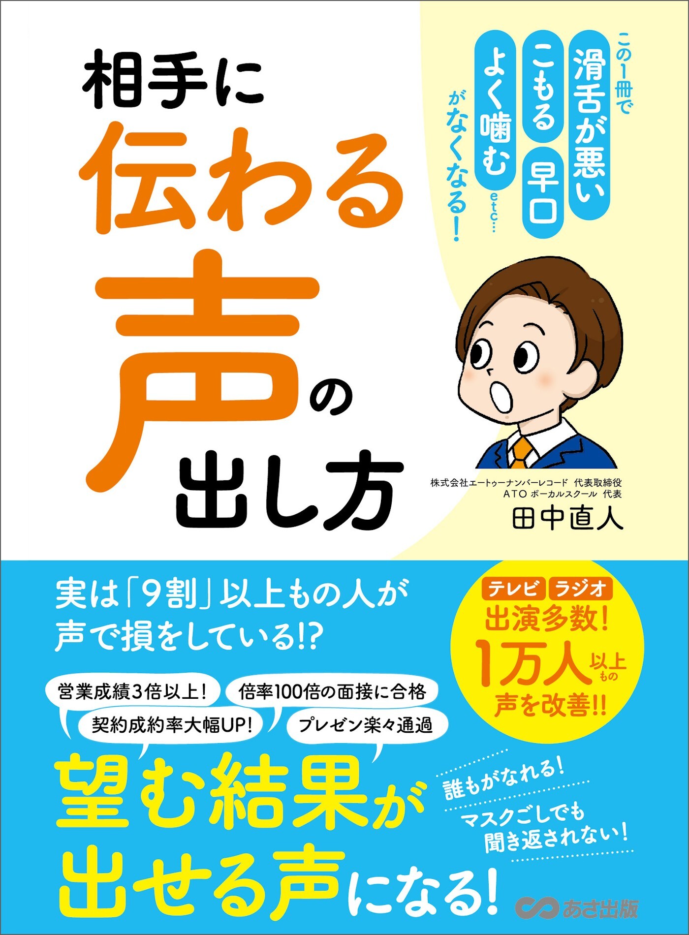 相手に「伝わる声」の出し方―――この１冊で 滑舌が悪い 早口 こもる よく噛む etc……がなくなる！