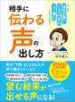 相手に「伝わる声」の出し方―――この1冊で 滑舌が悪い 早口 こもる よく噛む etc……がなくなる!
