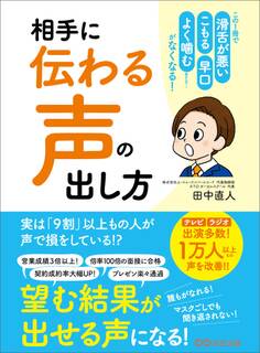 相手に「伝わる声」の出し方―――この1冊で 滑舌が悪い 早口 こもる よく噛む etc……がなくなる!