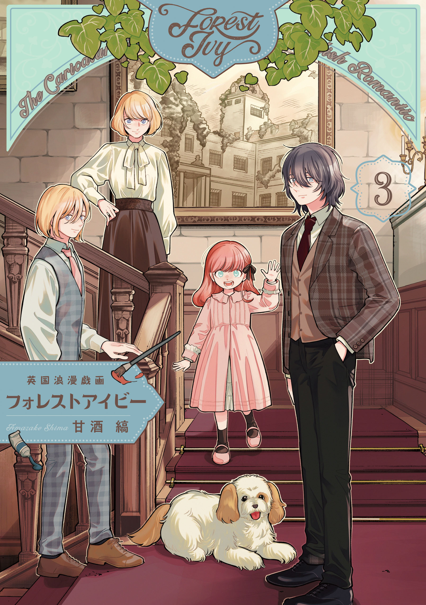 英国浪漫戯画フォレストアイビー　第3巻【電子特典付き】