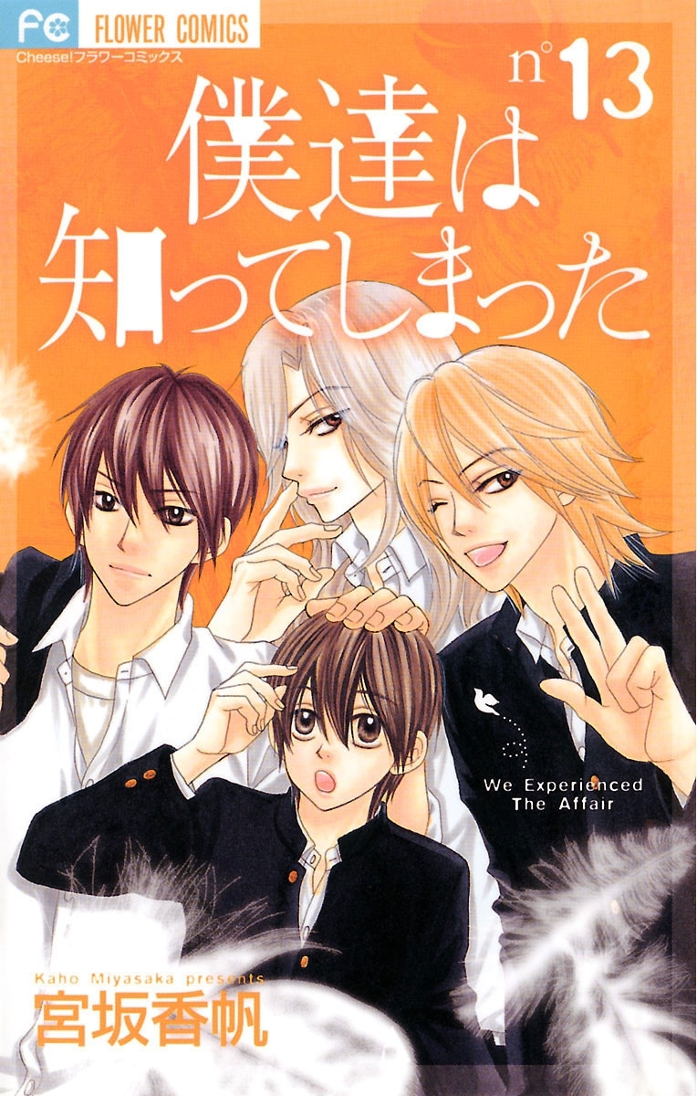 僕達は知ってしまった　13