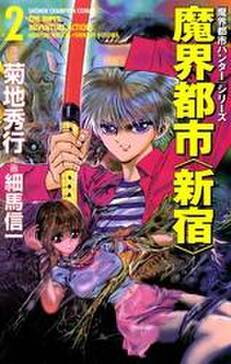 魔界都市ハンター シリーズ 魔界都市 新宿 無料 試し読みなら Amebaマンガ 旧 読書のお時間です 魔界都市ハンター シリーズ 魔界都市 新宿 無料 試し読みなら Amebaマンガ 旧 読書のお時間です