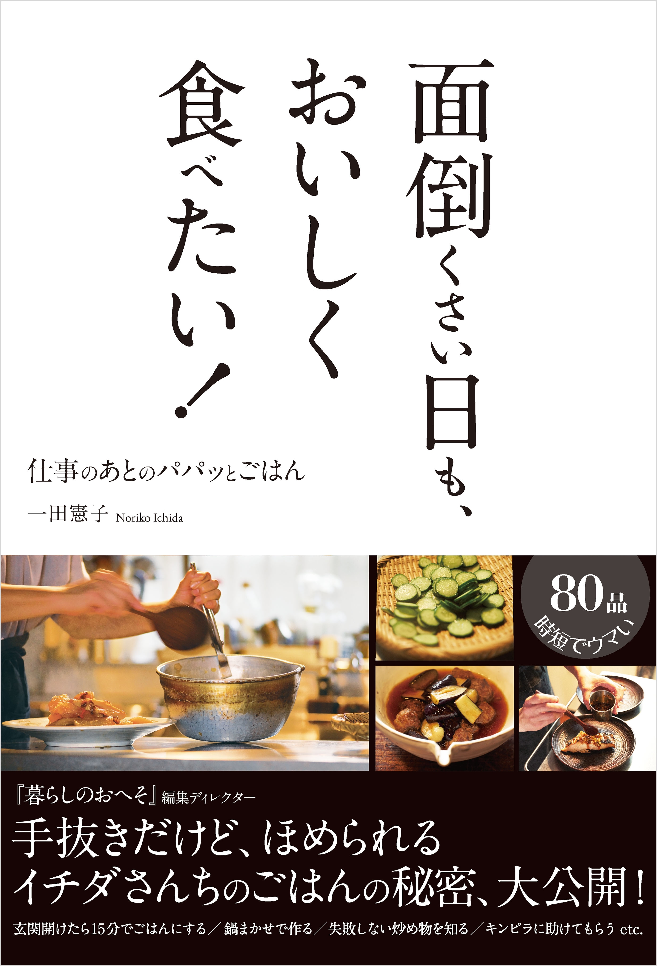 面倒くさい日も、おいしく食べたい！