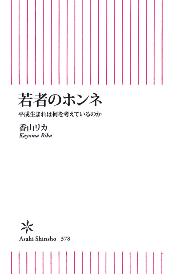 若者のホンネ