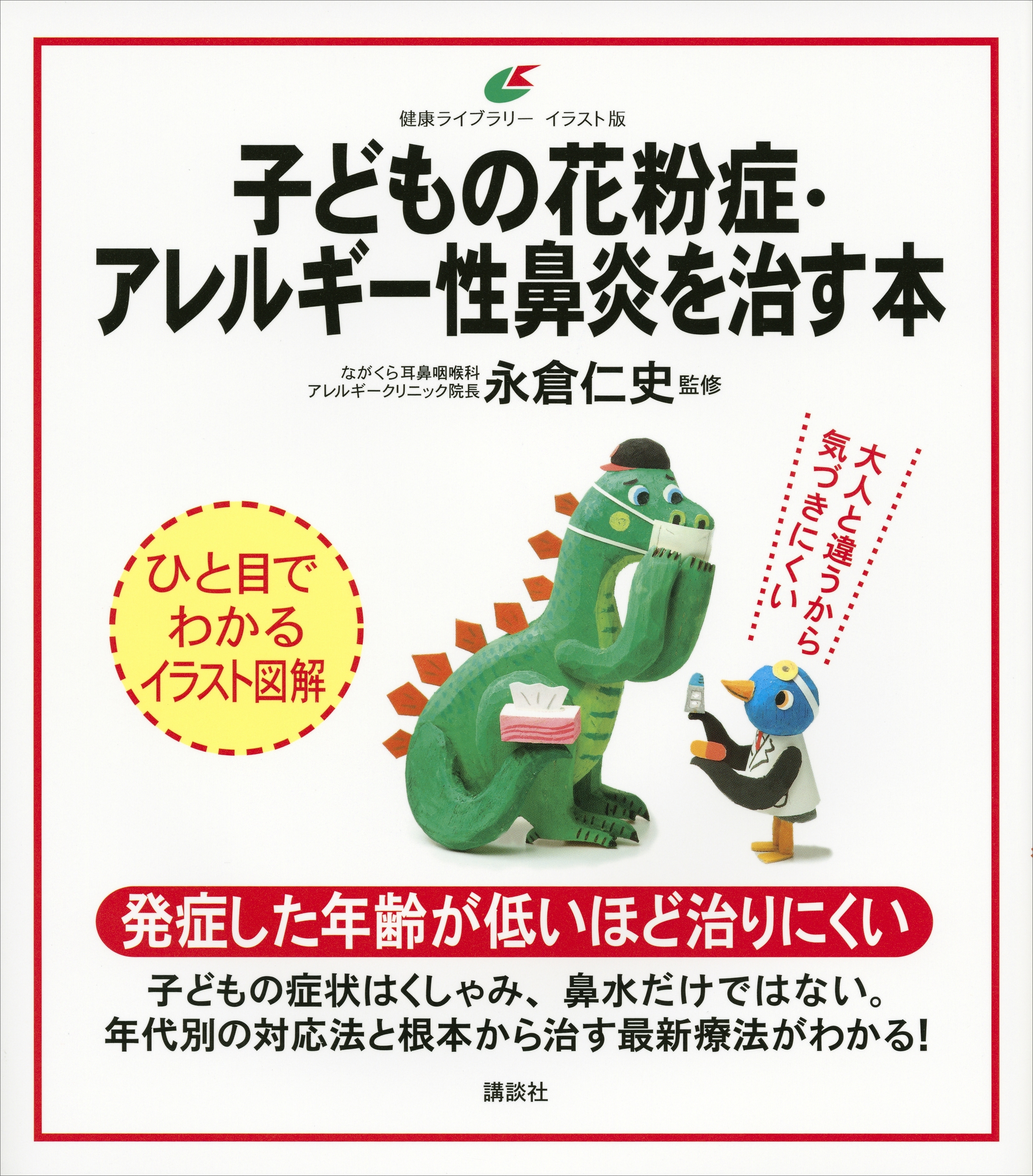 子どもの花粉症・アレルギー性鼻炎を治す本