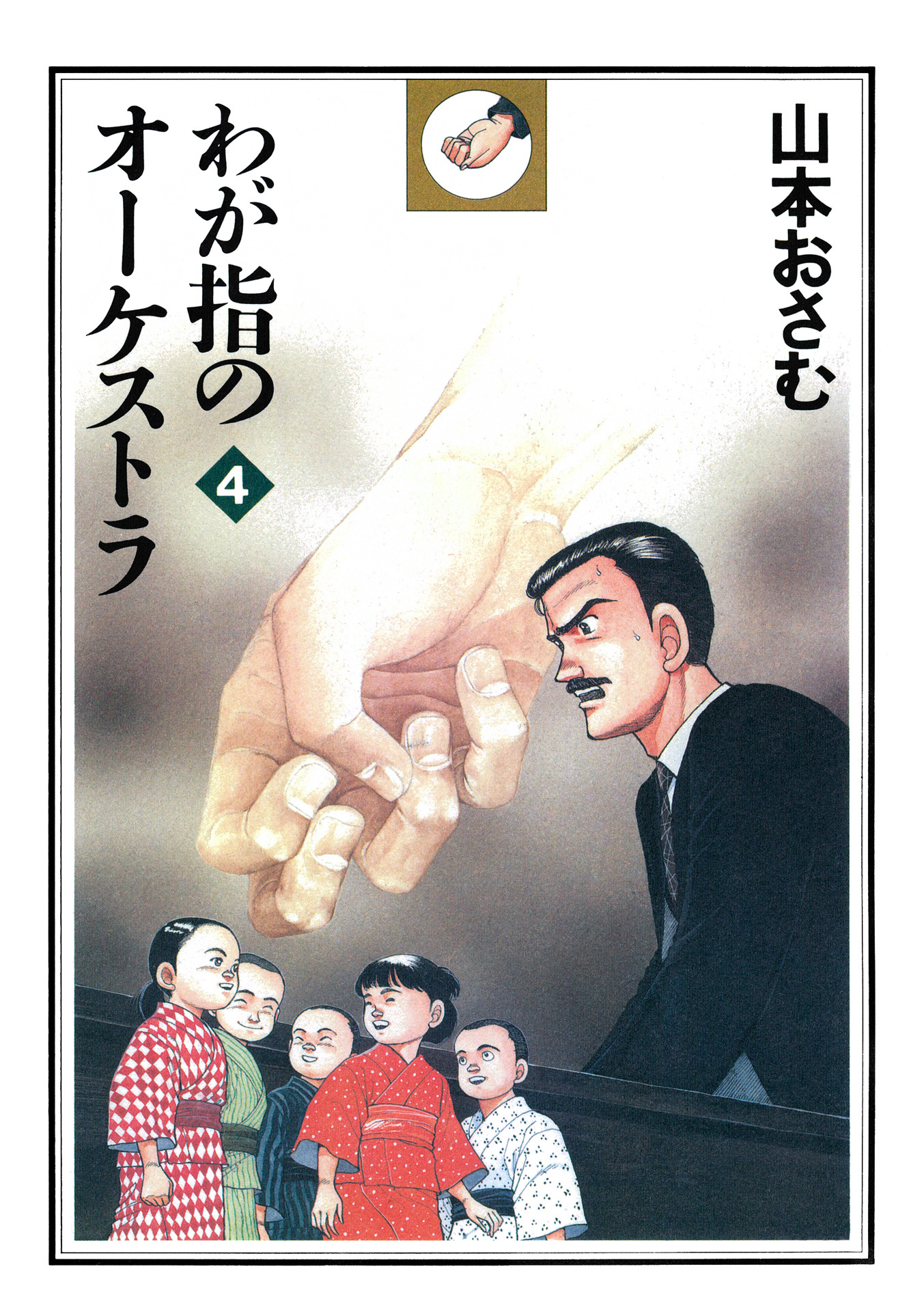 わが指のオーケストラ 4