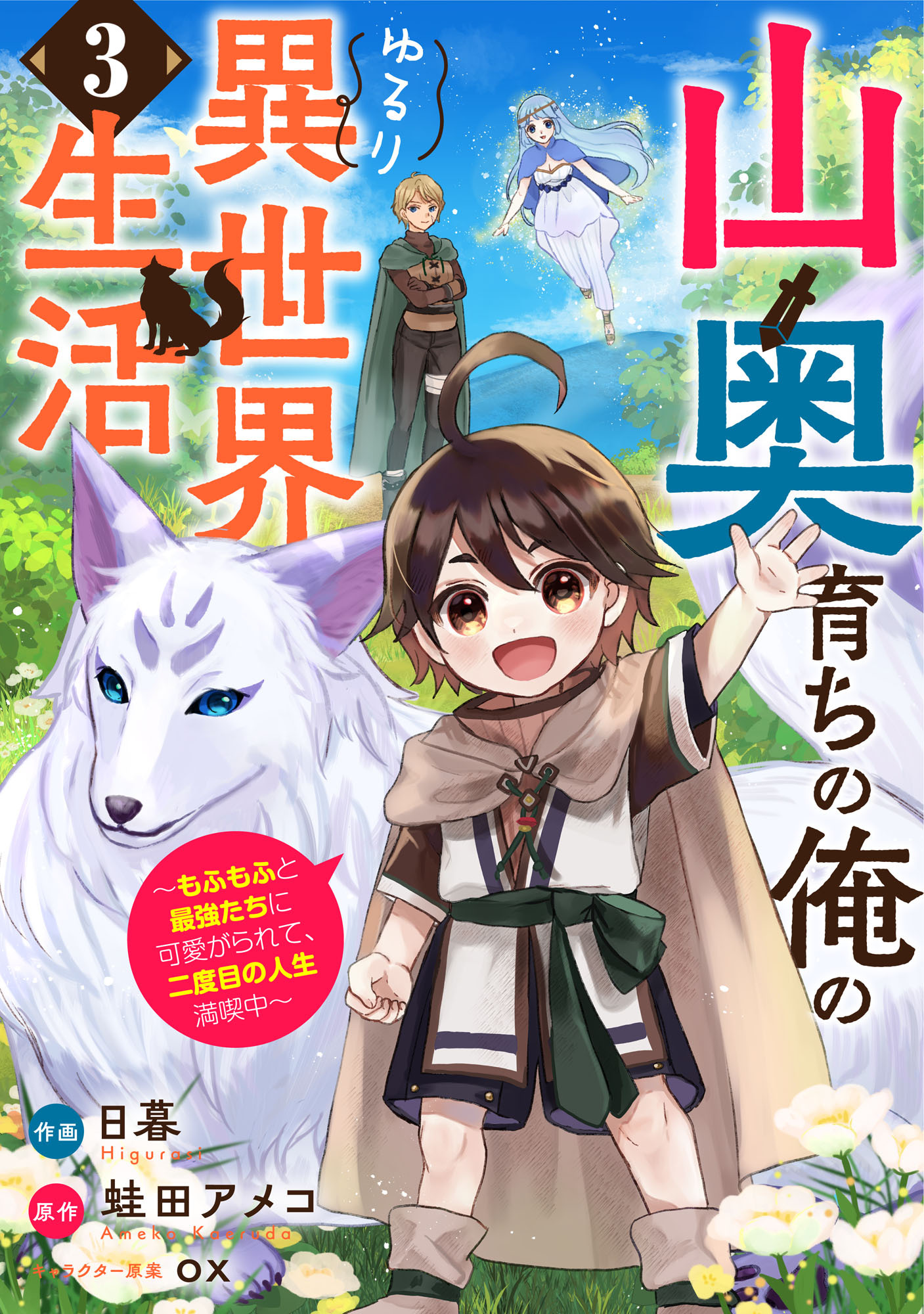 【期間限定　無料お試し版　閲覧期限2026年4月9日】山奥育ちの俺のゆるり異世界生活～もふもふと最強たちに可愛がられて、二度目の人生満喫中～【分冊版】3巻