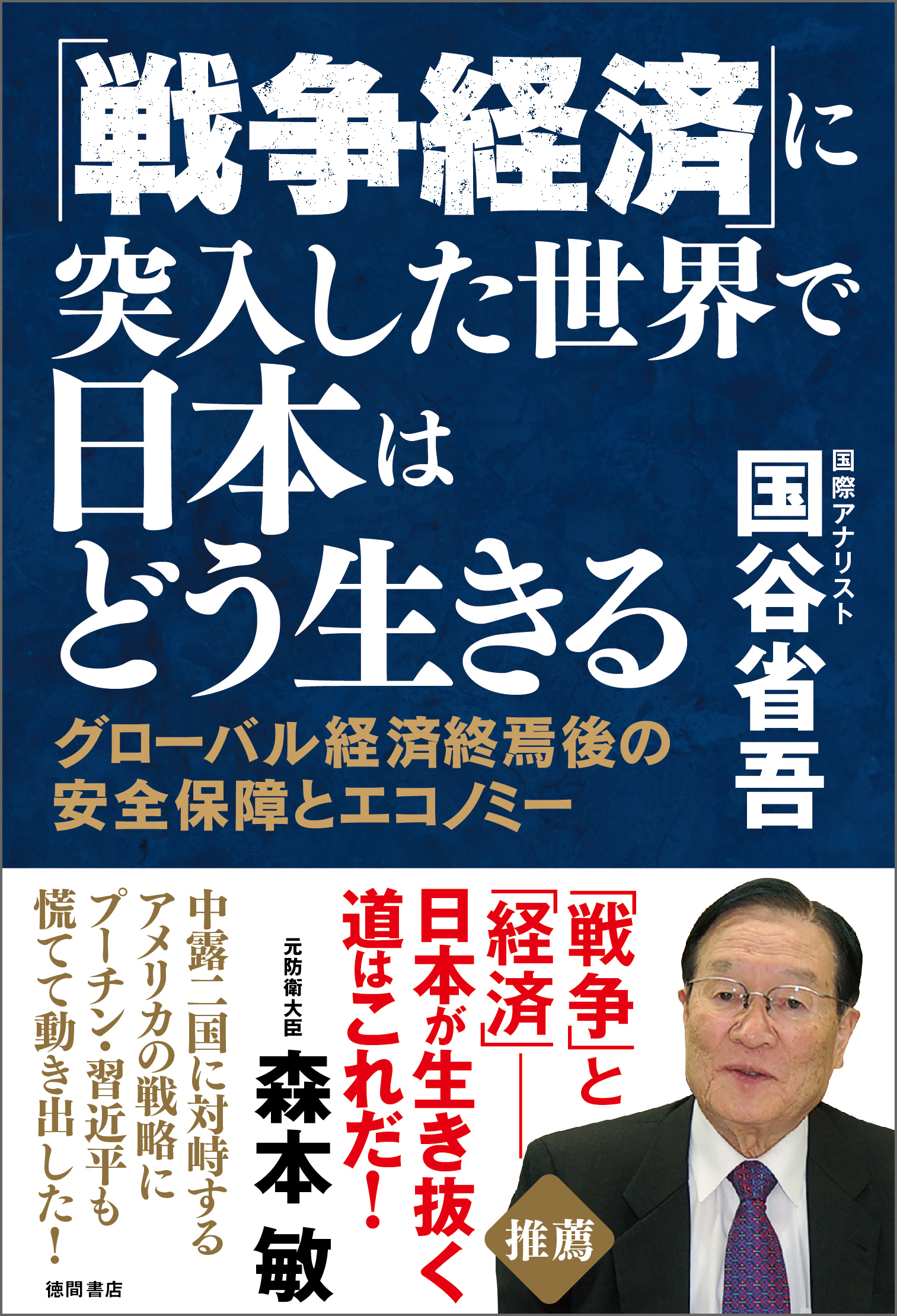 「戦争経済」に突入した世界で日本はどう生きる　グローバル経済終焉後の安全保障とエコノミー