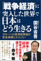 「戦争経済」に突入した世界で日本はどう生きる グローバル経済終焉後の安全保障とエコノミー