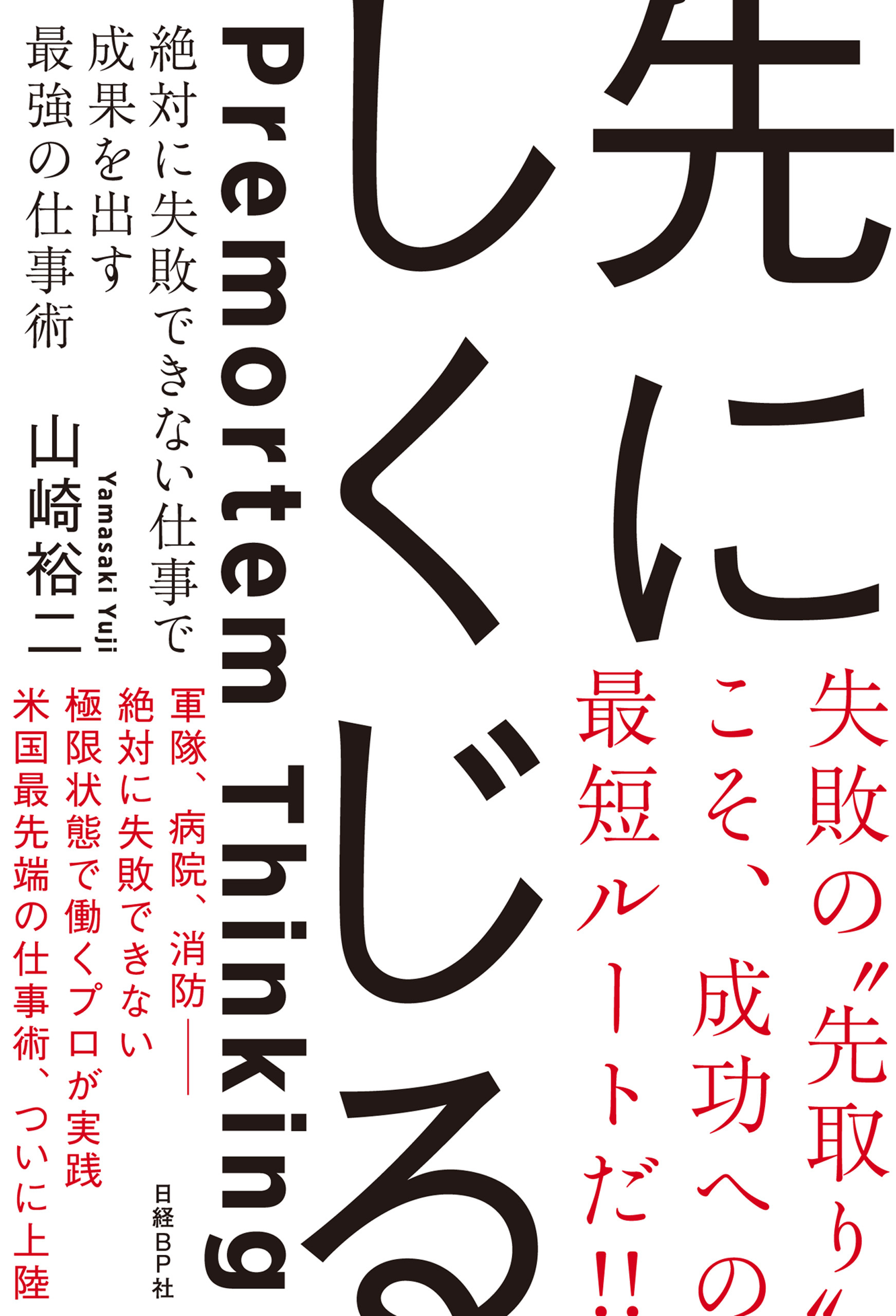 先にしくじる　絶対に失敗できない仕事で成果を出す最強の仕事術