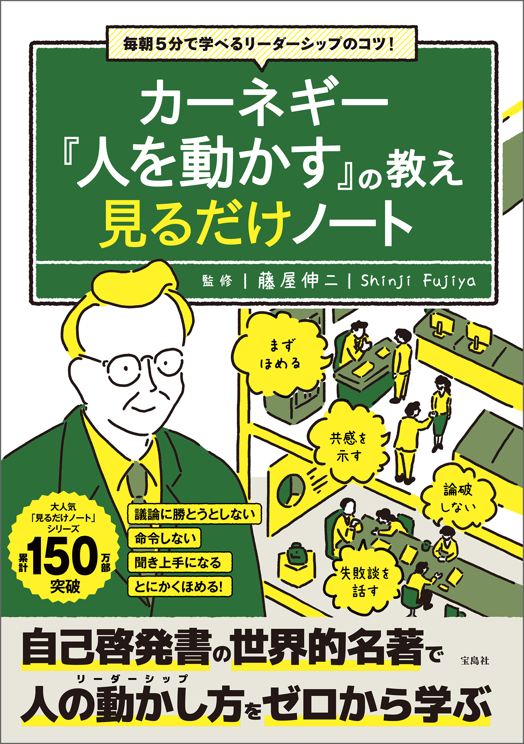 毎朝5分で学べるリーダーシップのコツ！ カーネギー『人を動かす』の教え 見るだけノート