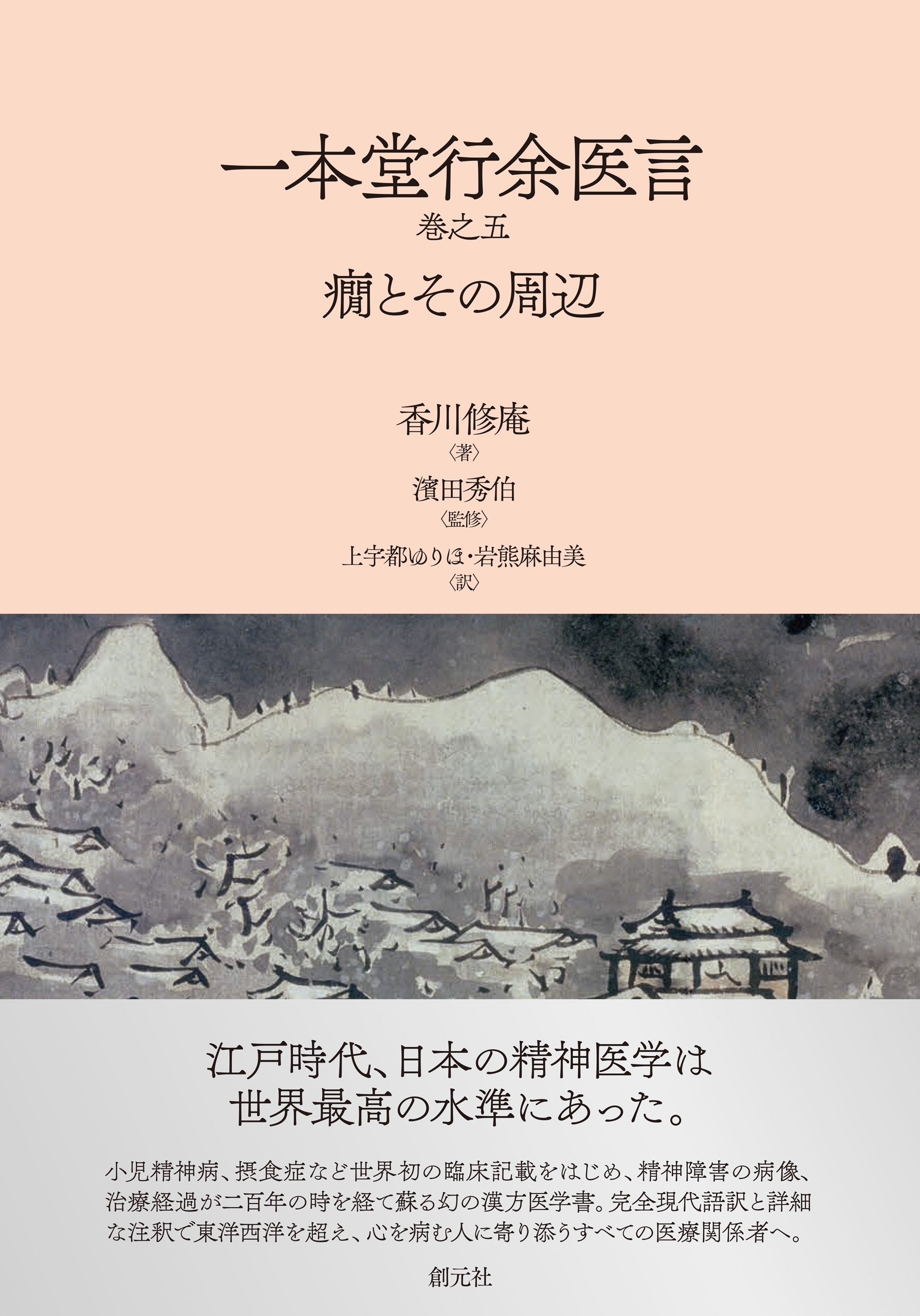 一本堂行余医言（巻之五）