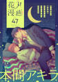 花丸漫画 Vol.47