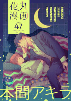 花丸漫画 Vol.47