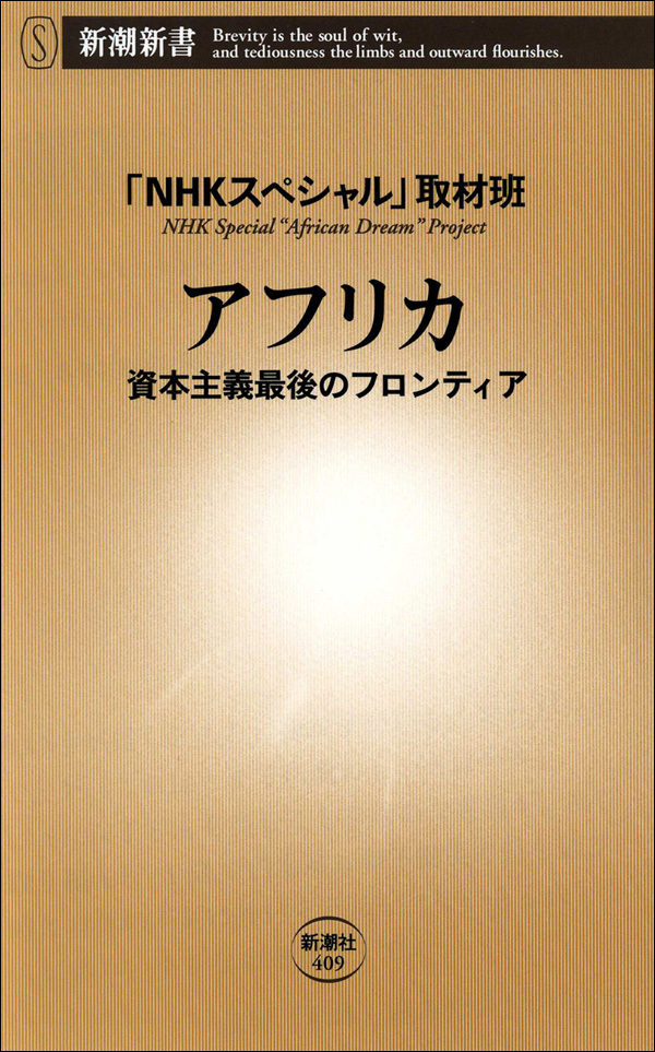 アフリカ―資本主義最後のフロンティア―