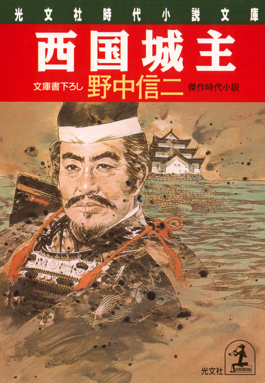 西国城主