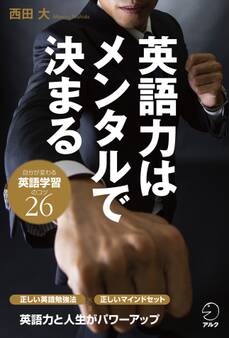 英語力はメンタルで決まる~自分が変わる英語学習のコツ26