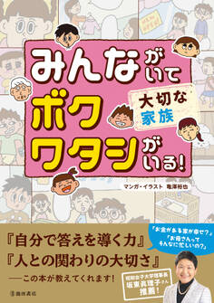 みんながいて ボク ワタシがいる! 大切な家族(池田書店)