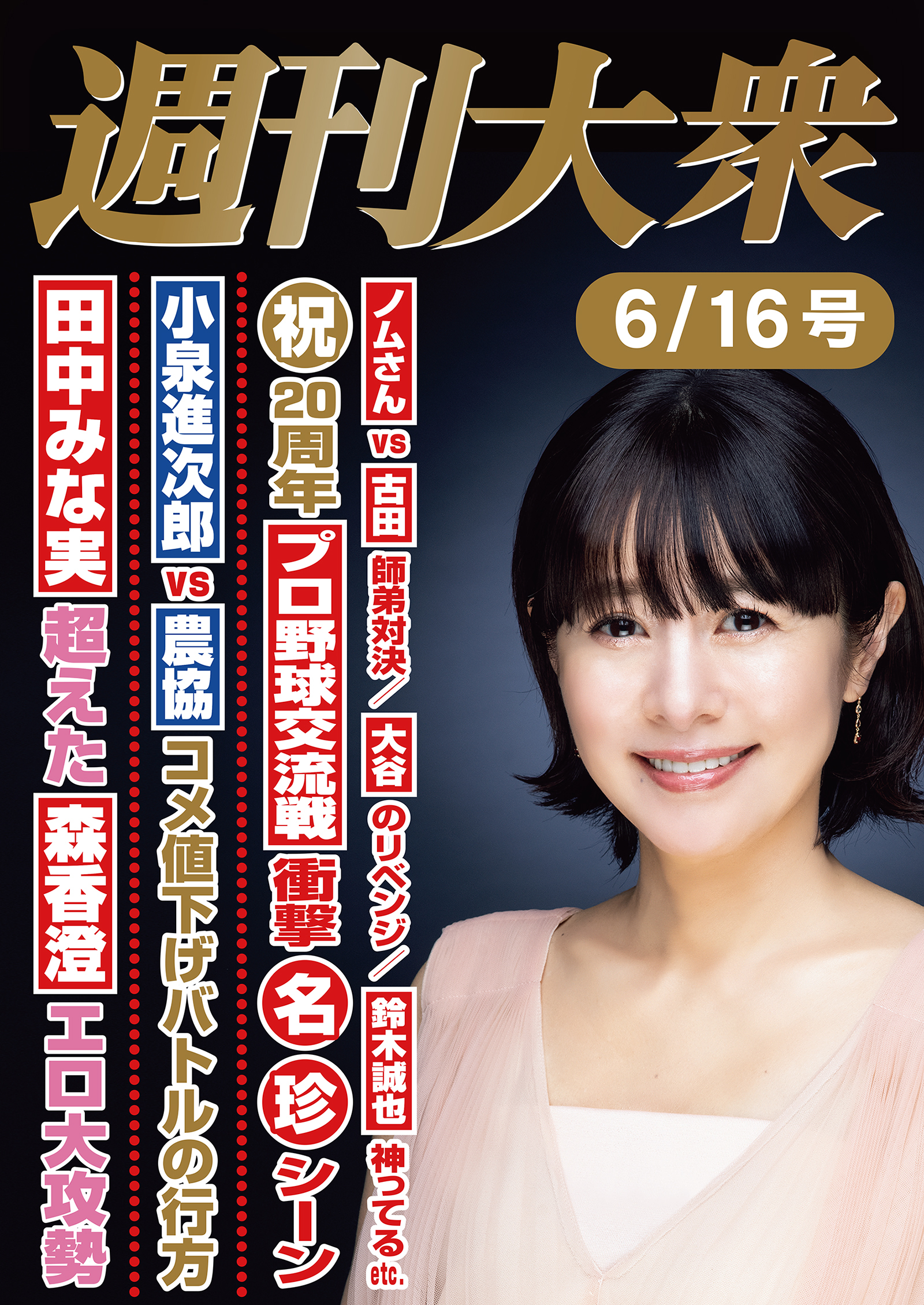 週刊大衆 2025年６月16日号ライト版