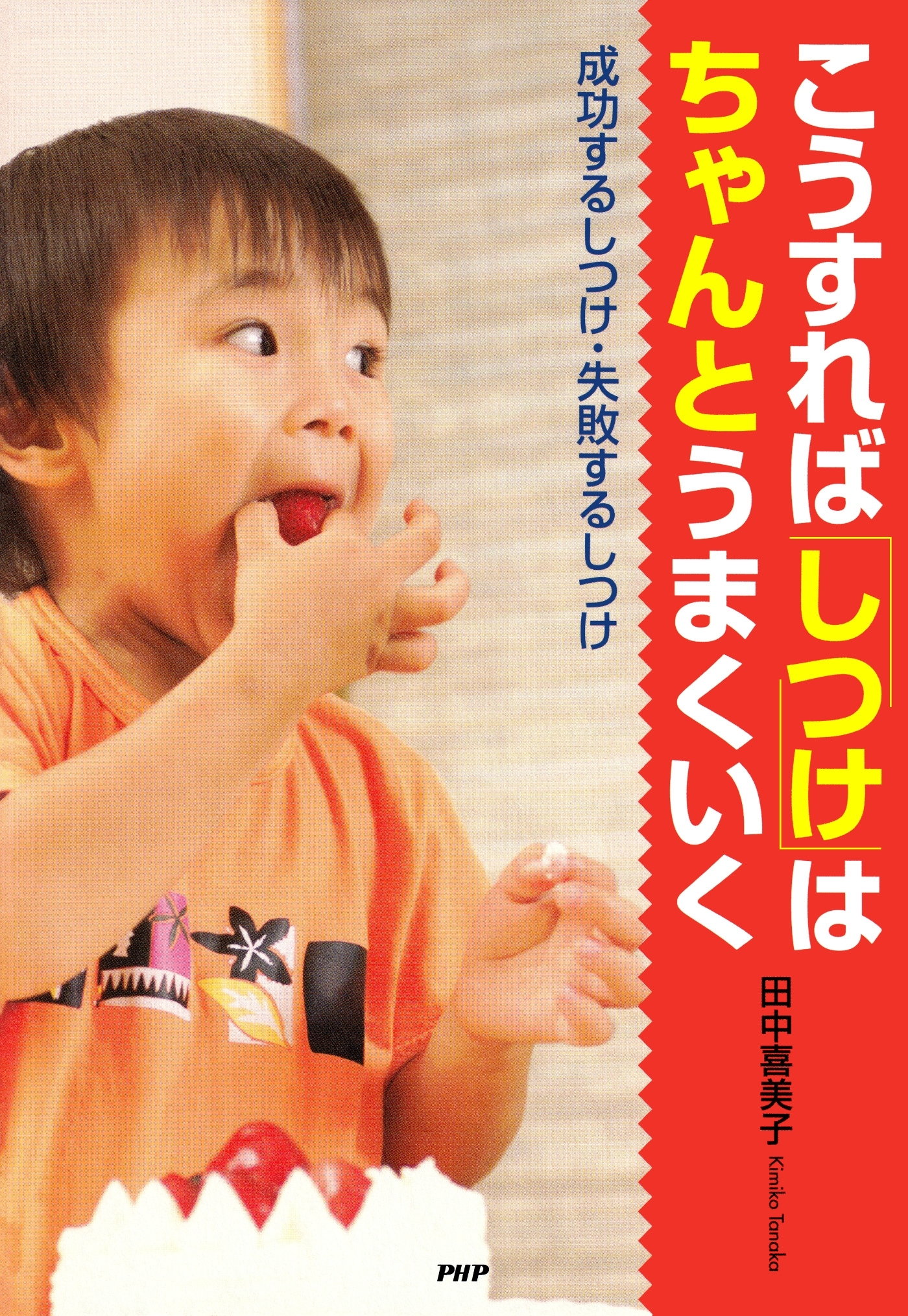 こうすれば「しつけ」はちゃんとうまくいく