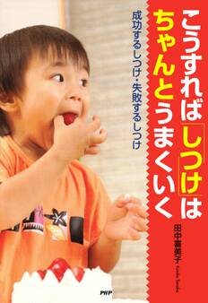 こうすれば「しつけ」はちゃんとうまくいく