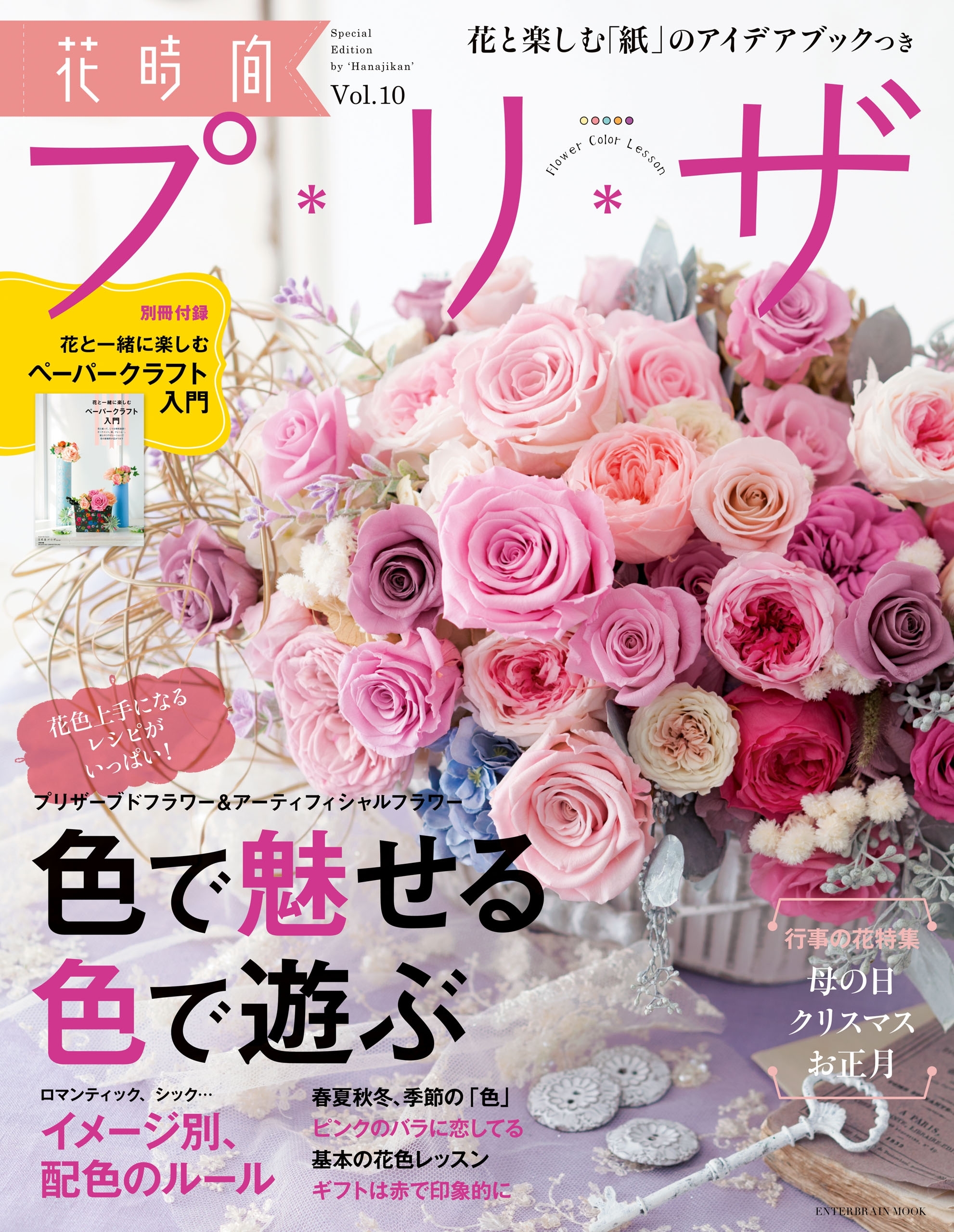 花時間プ*リ*ザ Vol.10