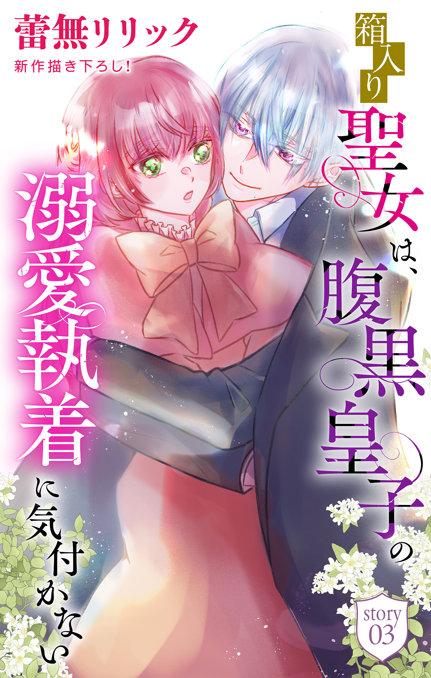 箱入り聖女は、腹黒皇子の溺愛執着に気付かない［1話売り］　story03