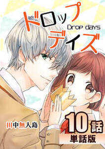 ドロップデイズ 第10話 単話版 無料 試し読みなら Amebaマンガ 旧 読書のお時間です ドロップデイズ 第10話 単話版 無料 試し読みなら Amebaマンガ 旧 読書のお時間です