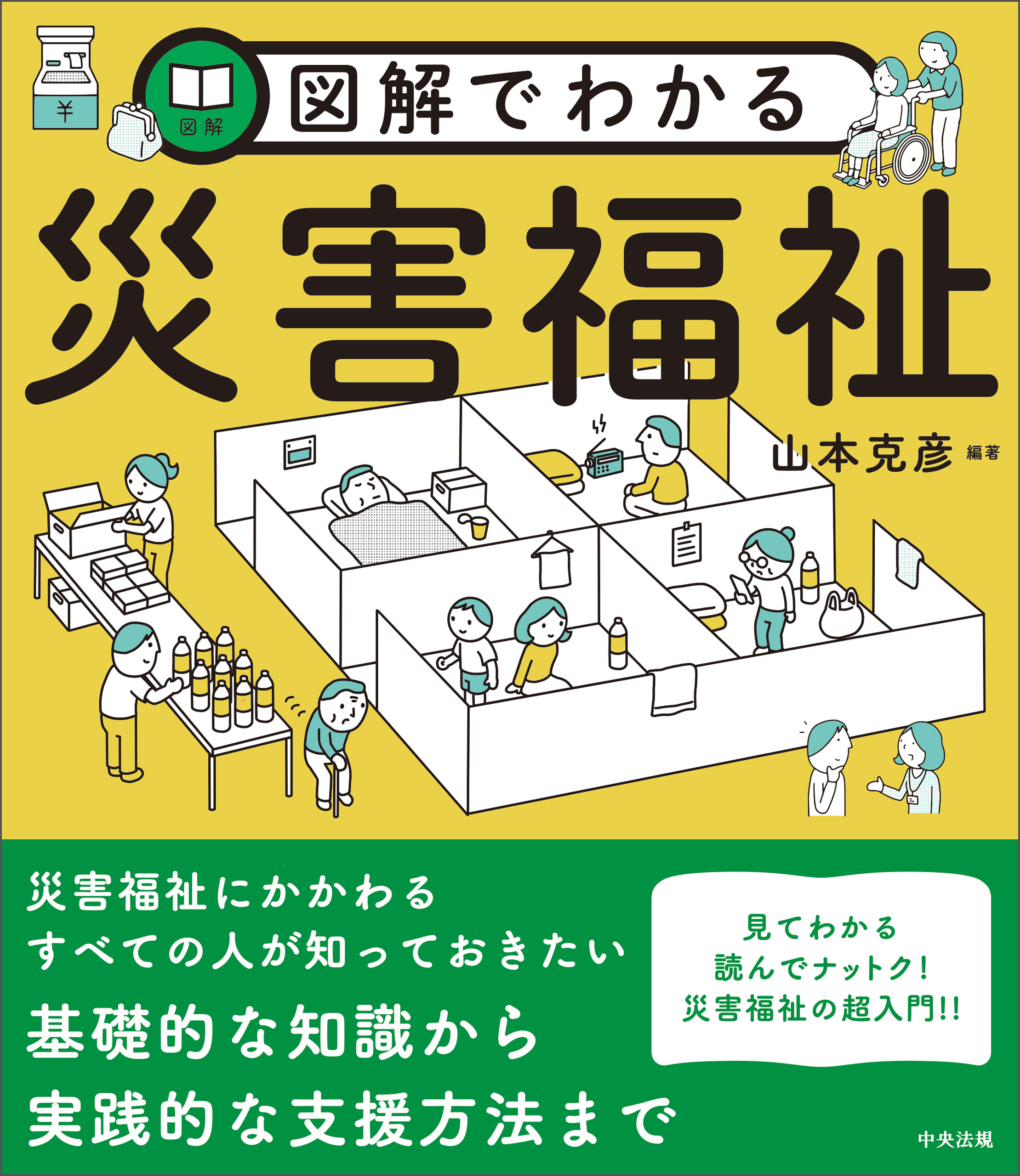 図解でわかる災害福祉