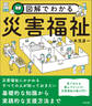 図解でわかる災害福祉