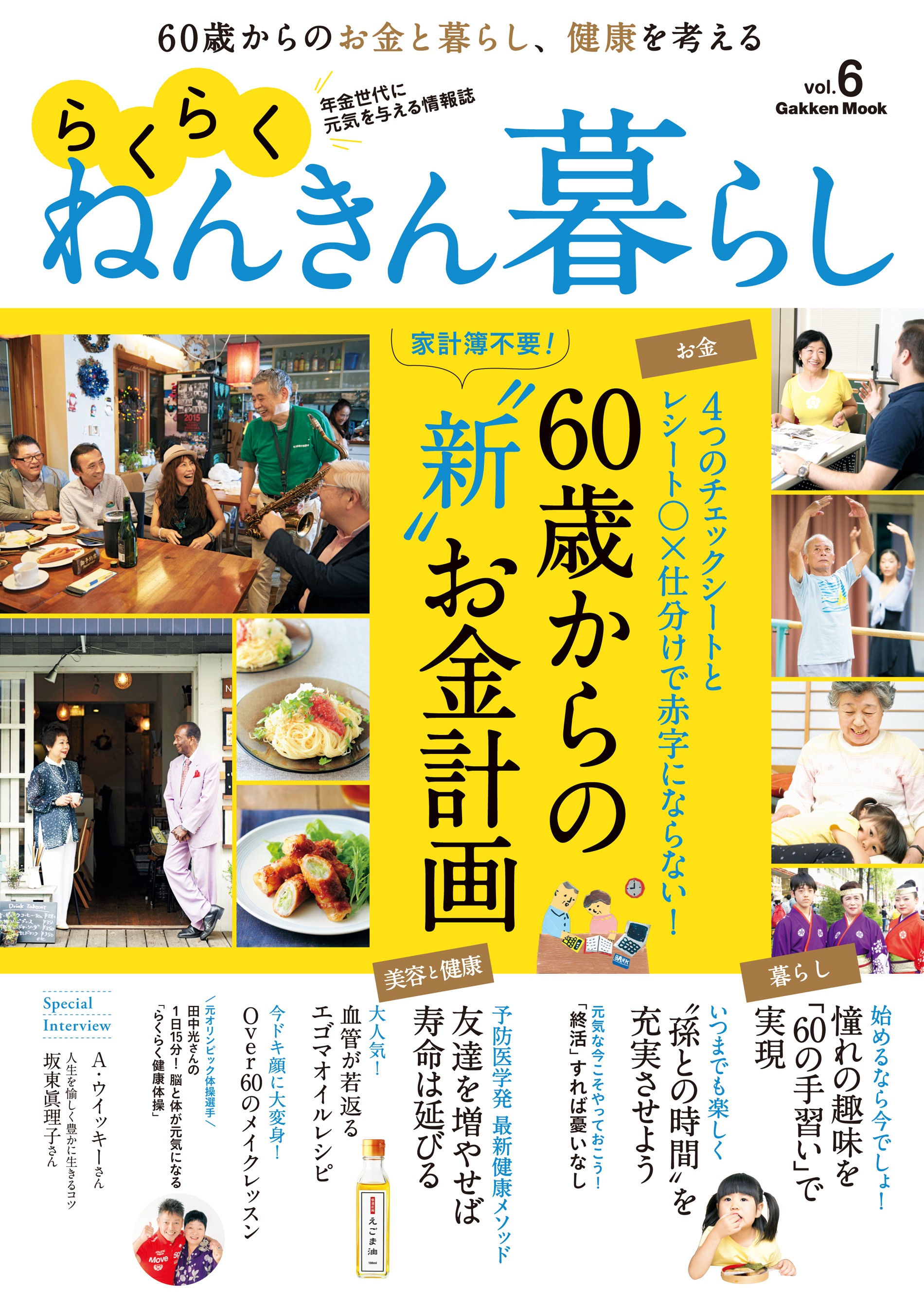 らくらくねんきん暮らし　ｖｏｌ．６